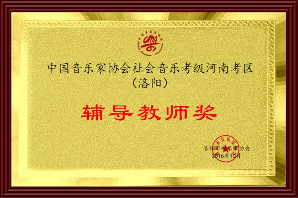 辅导教师奖