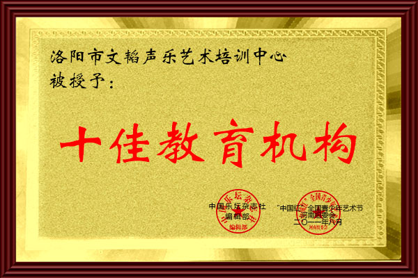 十佳教育机构