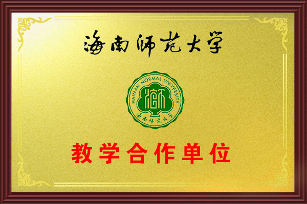 海南师范大学
