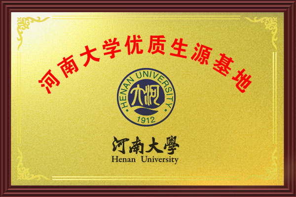 河南大学